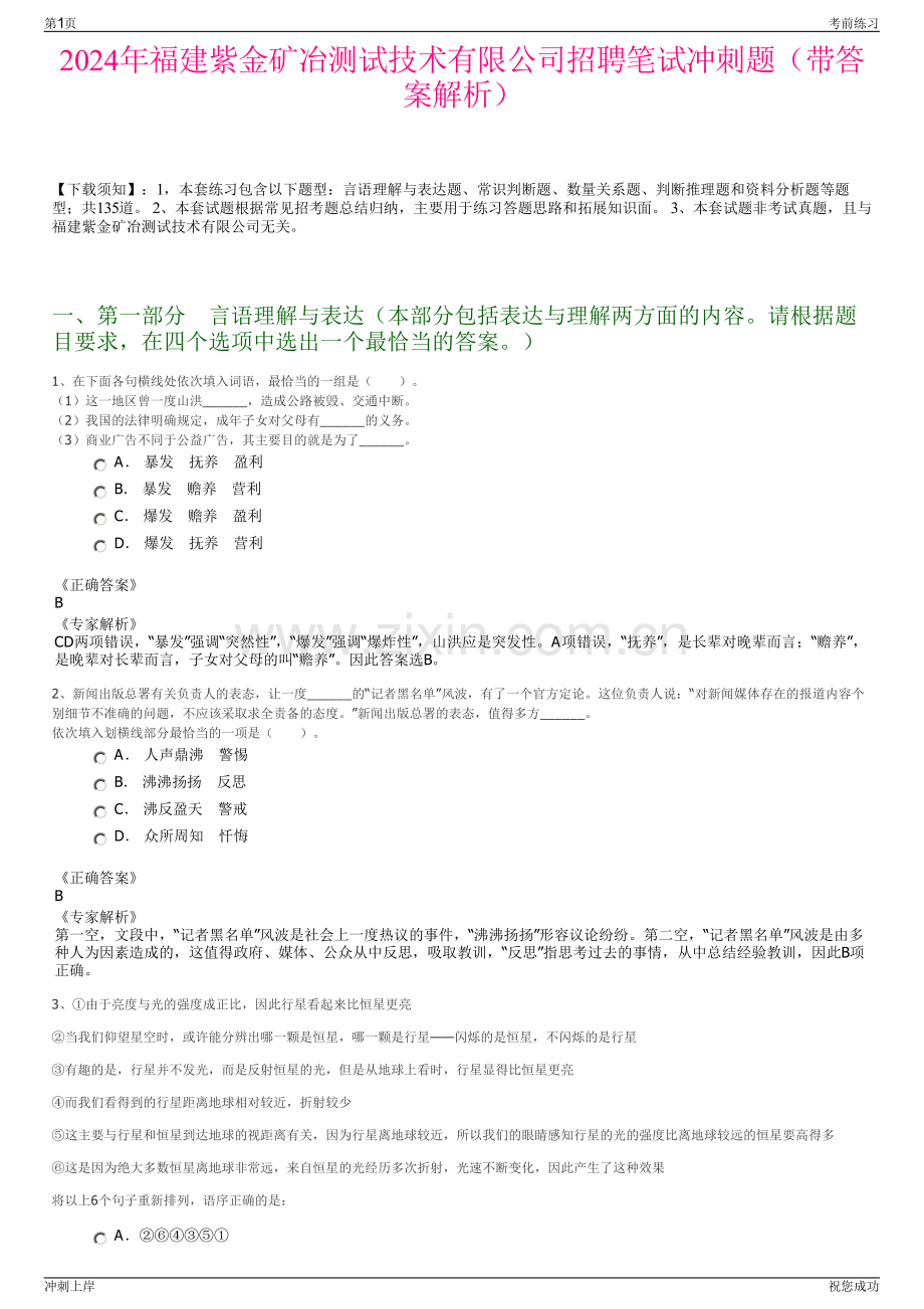 2024年福建紫金矿冶测试技术有限公司招聘笔试冲刺题（带答案解析）.pdf_第1页