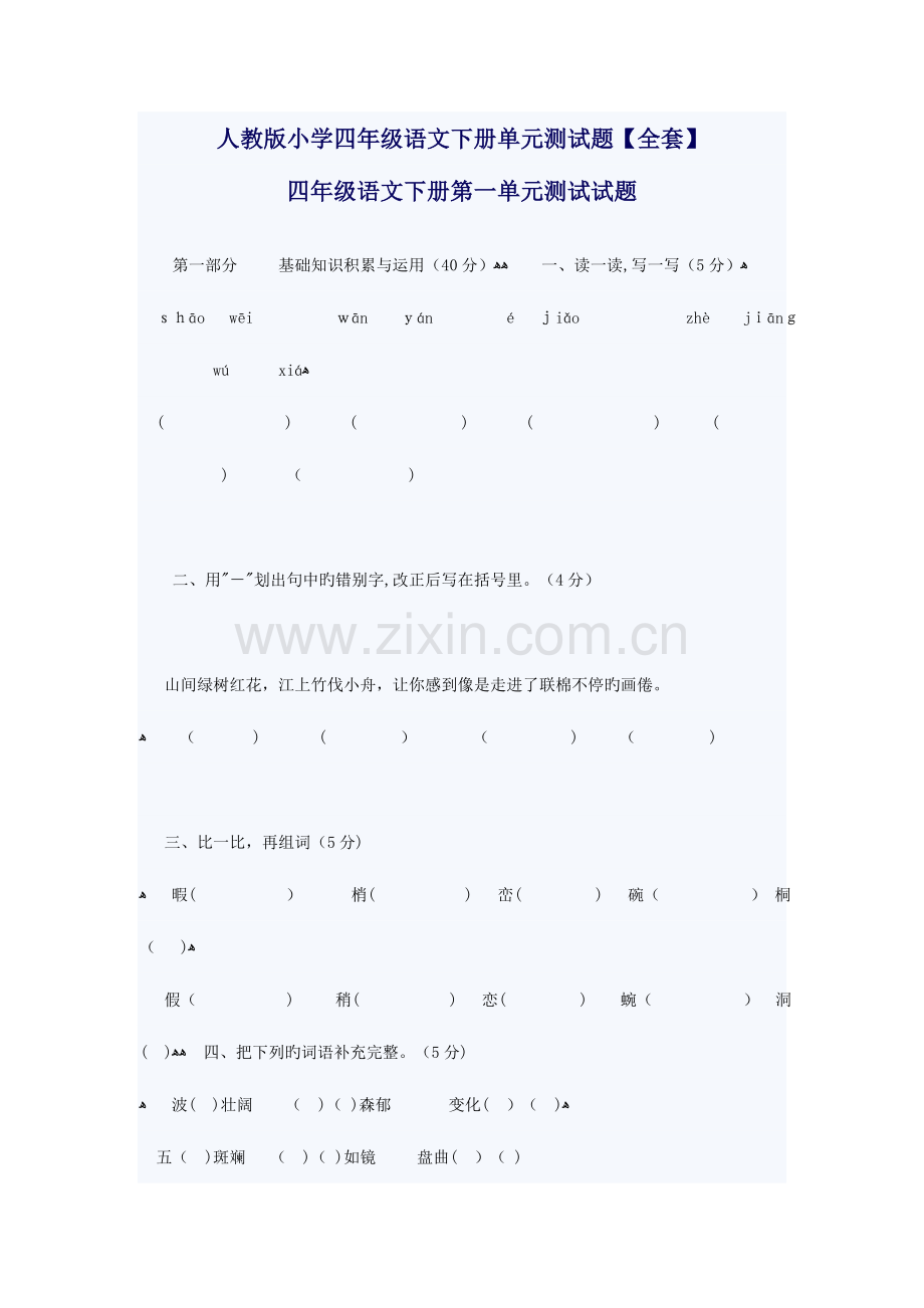 2023年人教版小学四年级语文下册单元测试题全套.doc_第1页