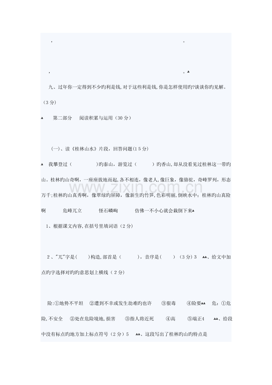 2023年人教版小学四年级语文下册单元测试题全套.doc_第3页