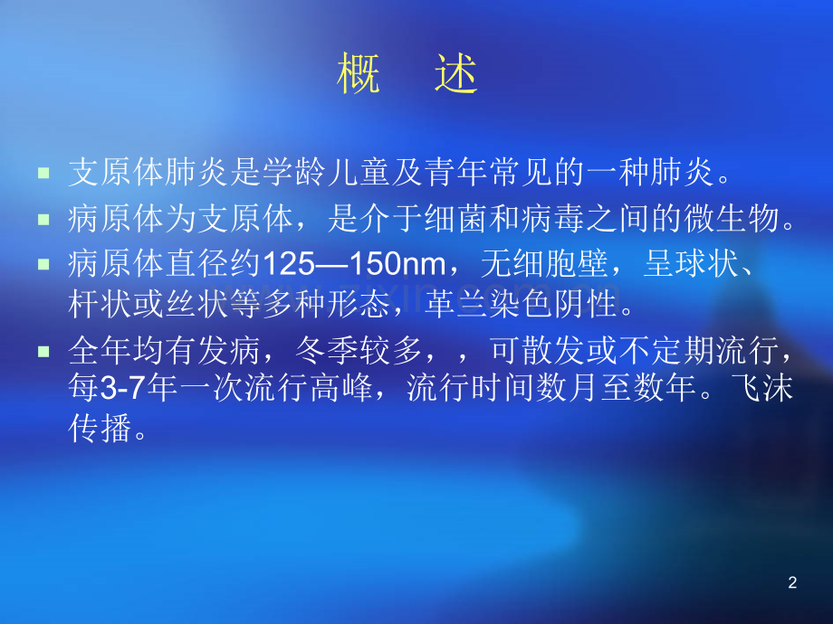 小儿支原体肺炎的诊治ppt课件.ppt_第2页