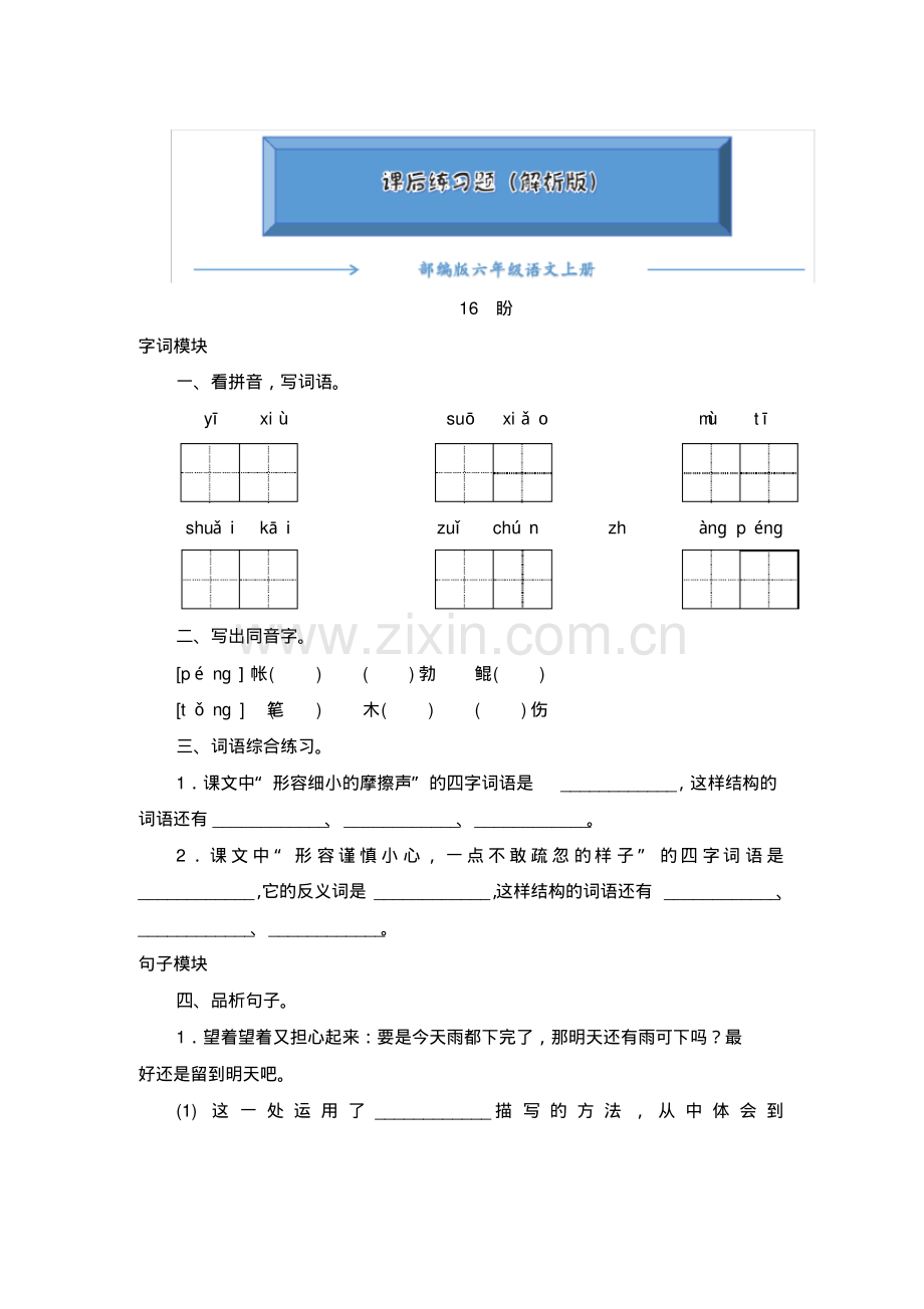 2020-2021部编版六年级语文上册《16《盼》》课后练习题(附答案).pdf.pdf_第1页