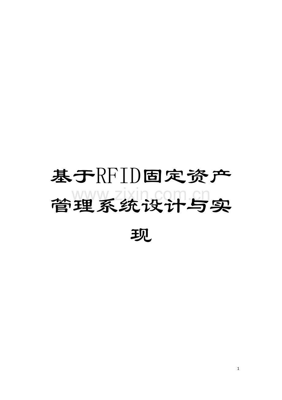 基于RFID固定资产管理系统设计与实现模板.docx_第1页