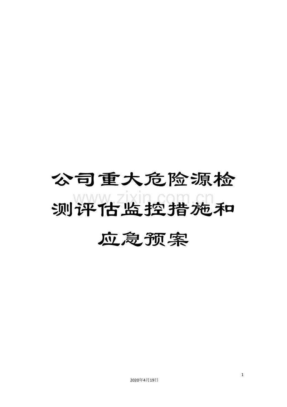 公司重大危险源检测评估监控措施和应急预案.doc_第1页