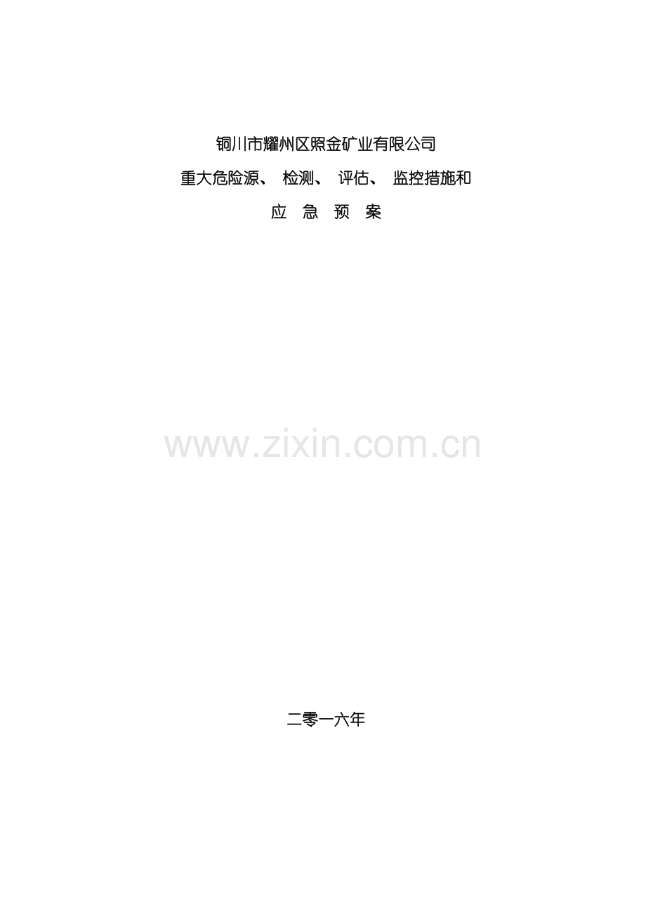 公司重大危险源检测评估监控措施和应急预案.doc_第2页