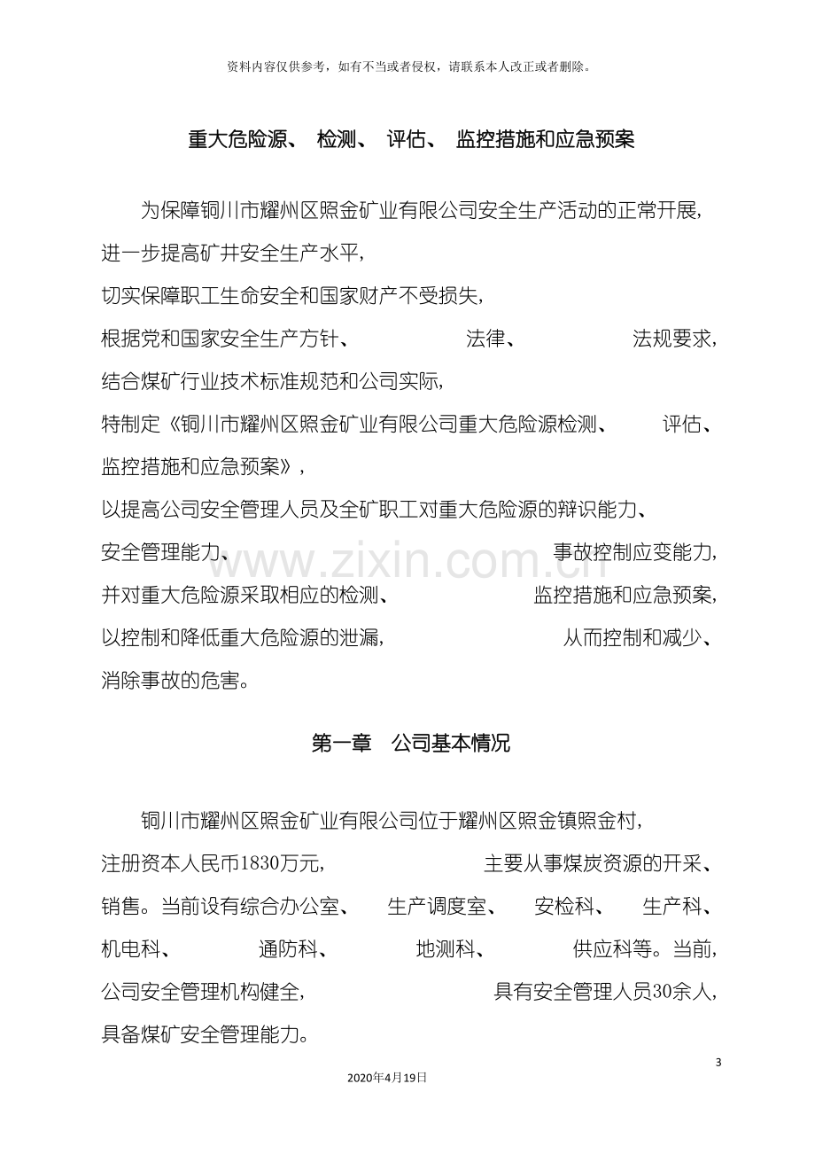 公司重大危险源检测评估监控措施和应急预案.doc_第3页