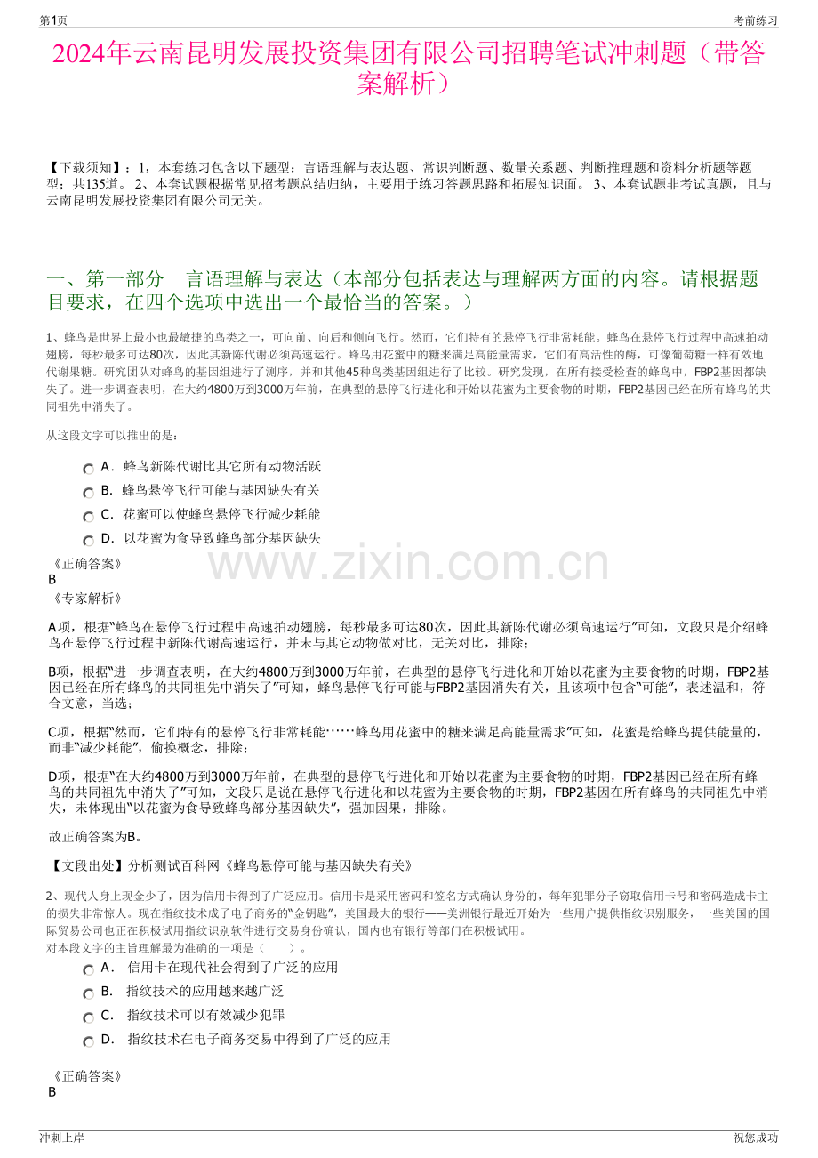 2024年云南昆明发展投资集团有限公司招聘笔试冲刺题（带答案解析）.pdf_第1页