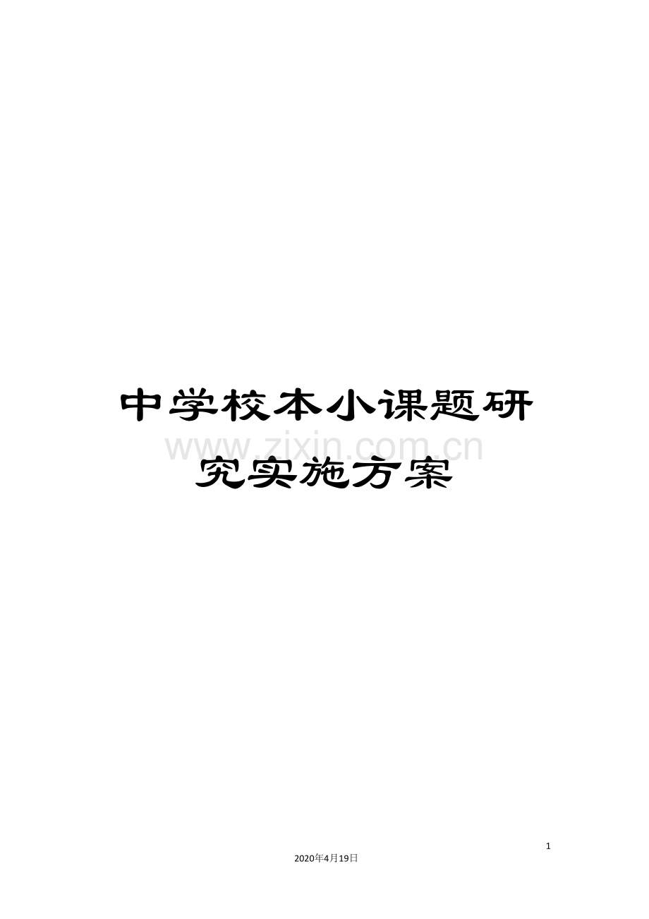 中学校本小课题研究实施方案.doc_第1页