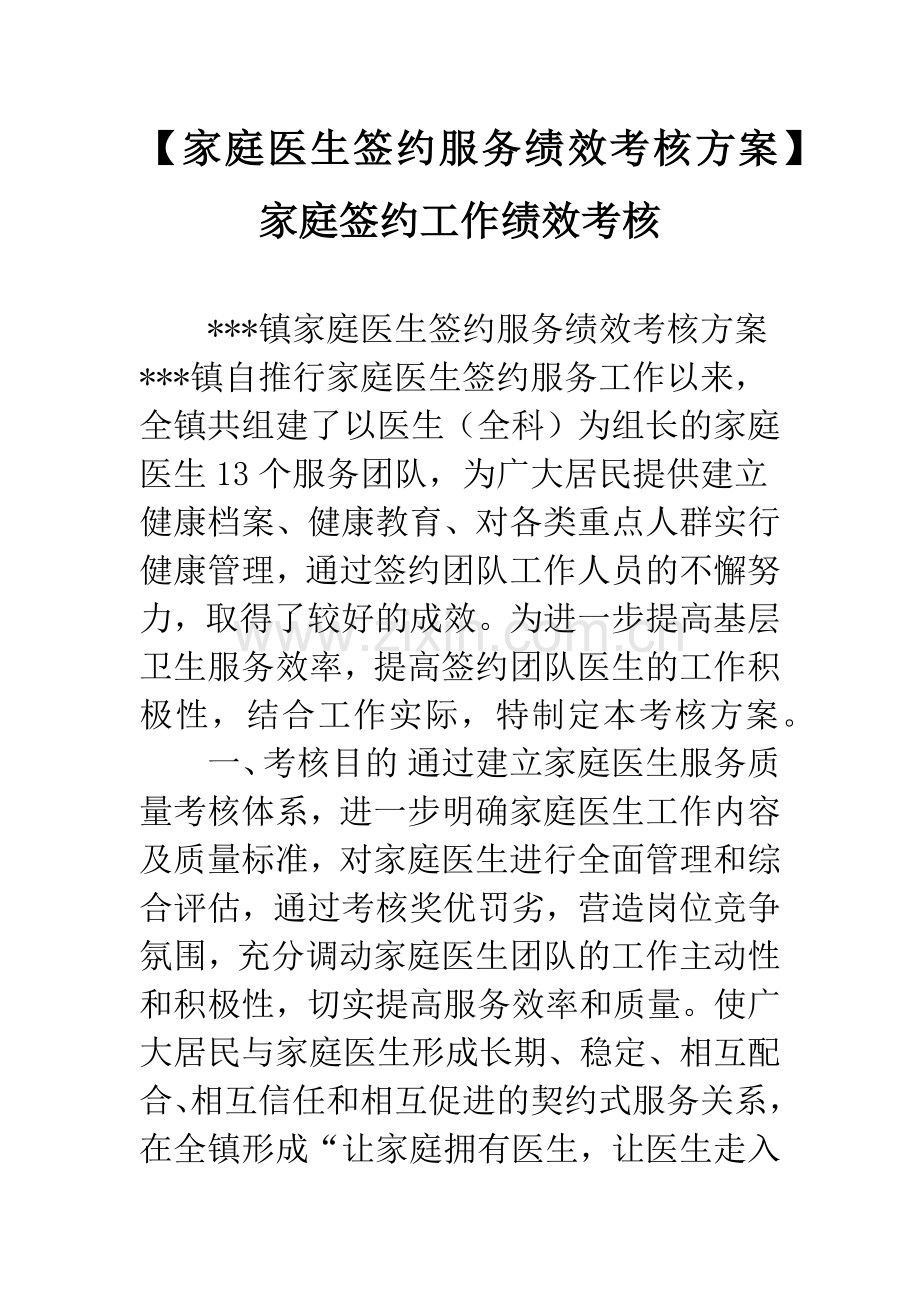 【家庭医生签约服务绩效考核方案】家庭签约工作绩效考核.docx_第1页