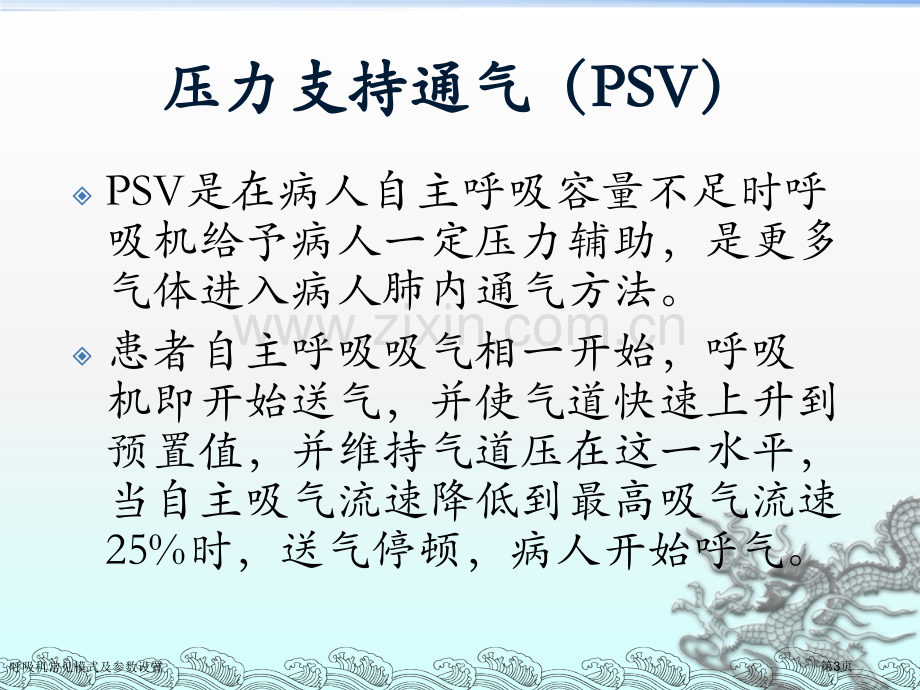 呼吸机常见模式及参数设置.pptx_第3页