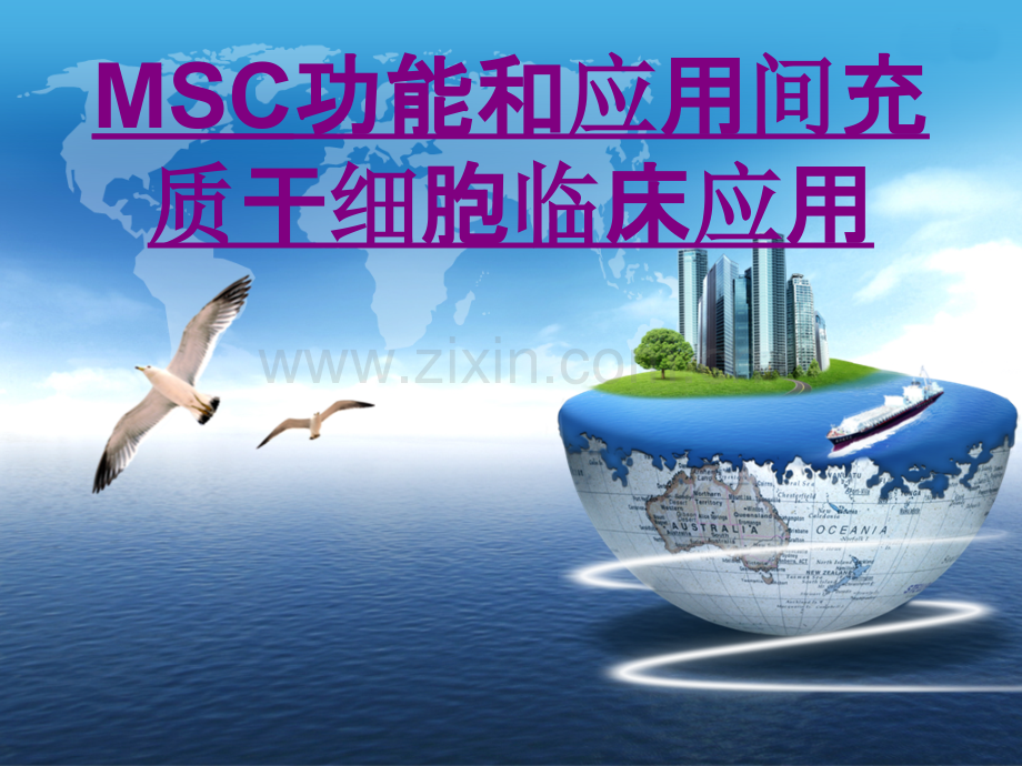 医学MSC功能和应用间充质干细胞临床应用专题课件.ppt_第1页