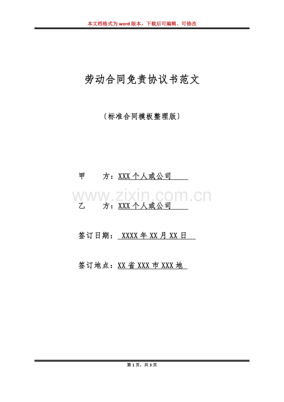 劳动合同免责协议书范文(标准版).doc_第1页