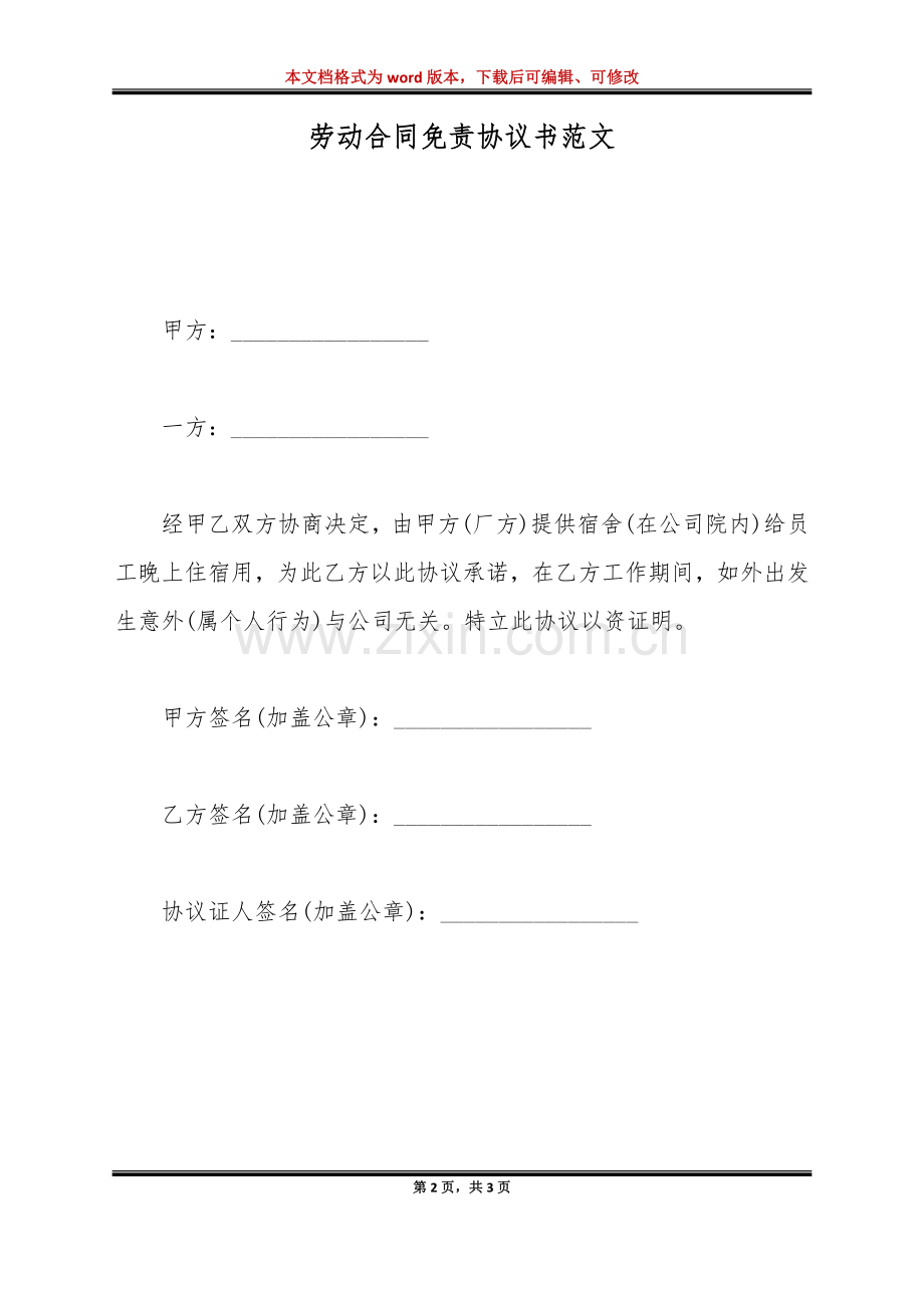 劳动合同免责协议书范文(标准版).doc_第2页