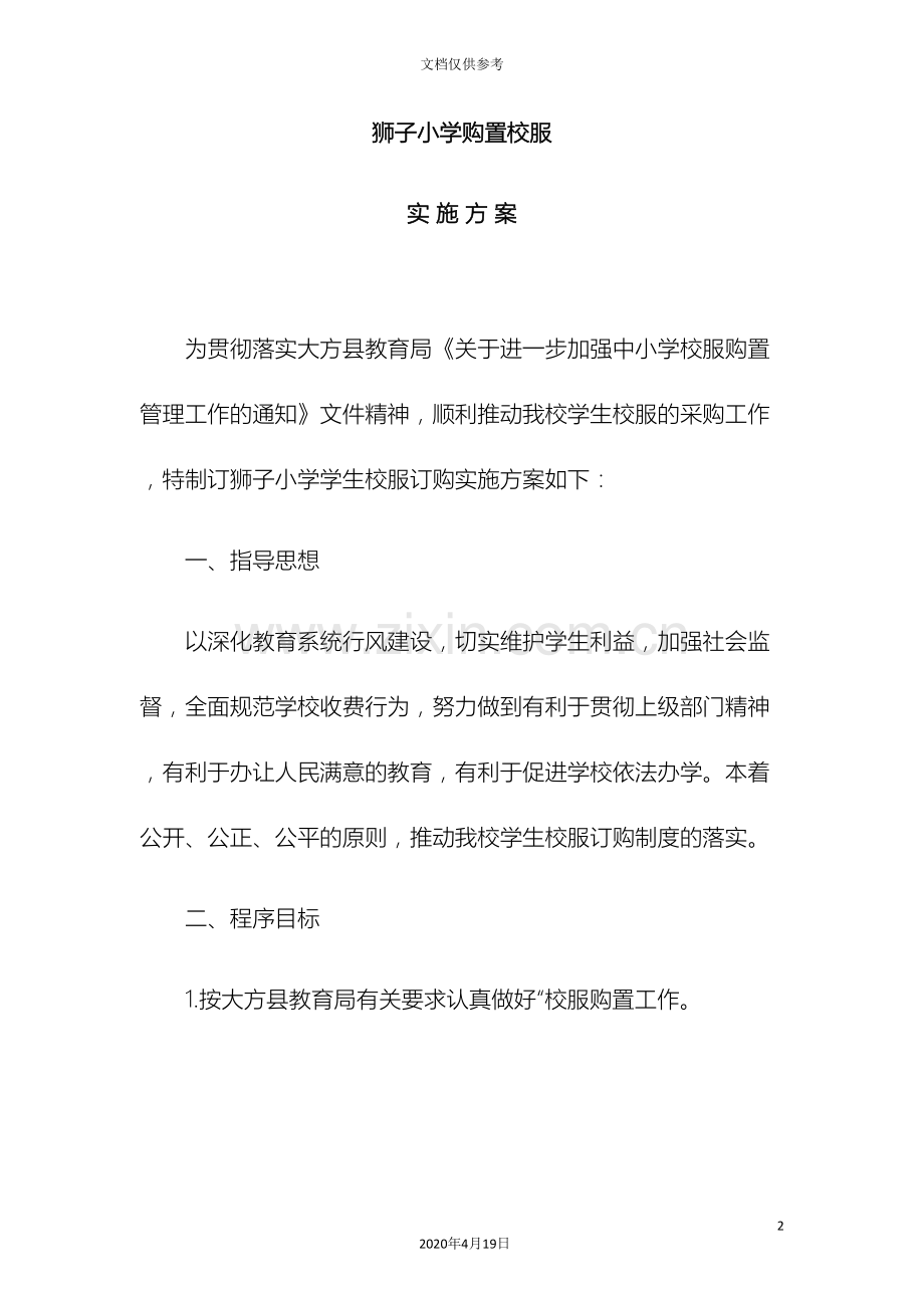 狮子小学校服订购实施方案.doc_第2页