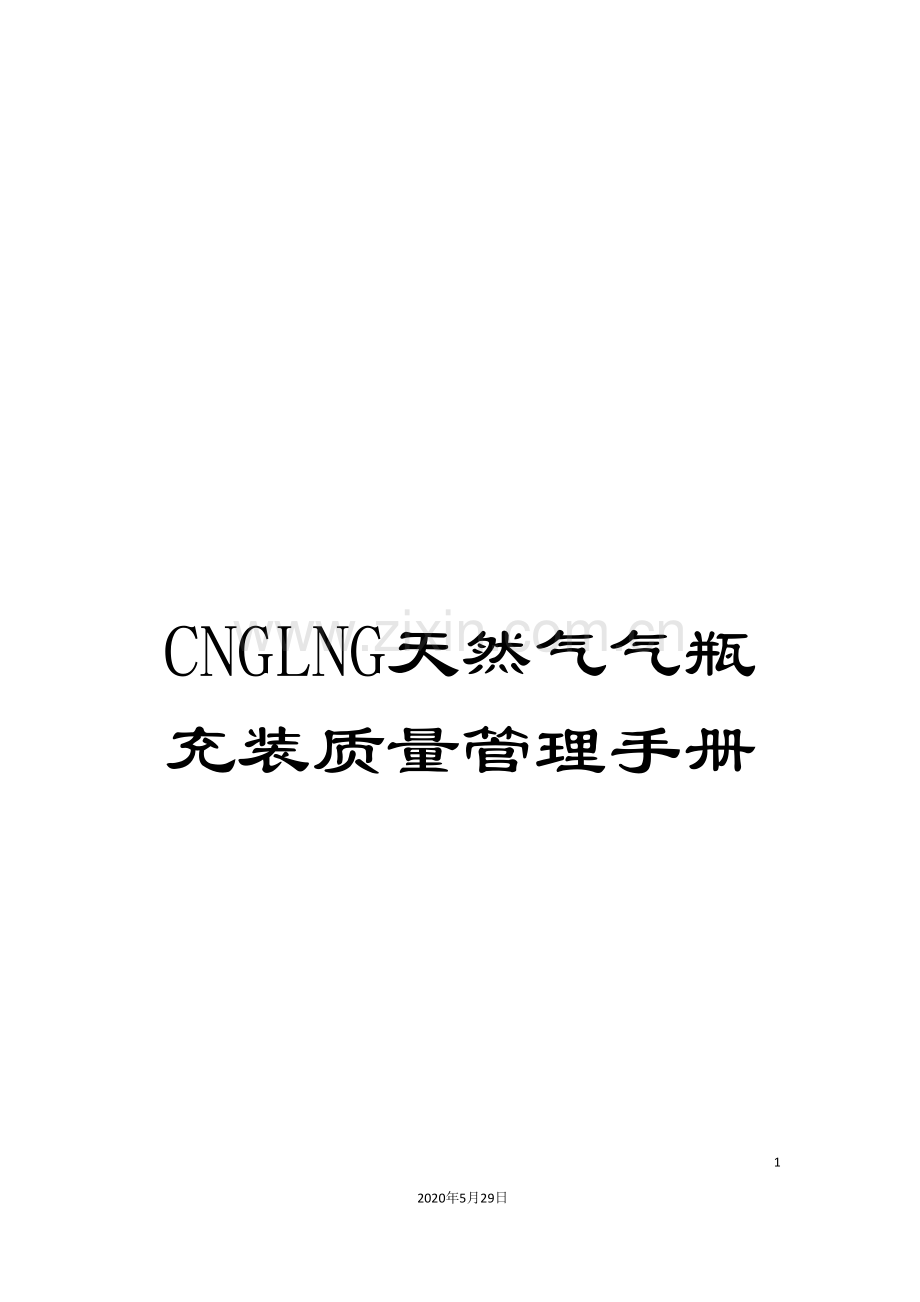 CNGLNG天然气气瓶充装质量管理手册.doc_第1页