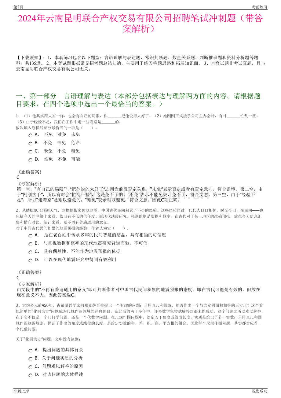 2024年云南昆明联合产权交易有限公司招聘笔试冲刺题（带答案解析）.pdf_第1页