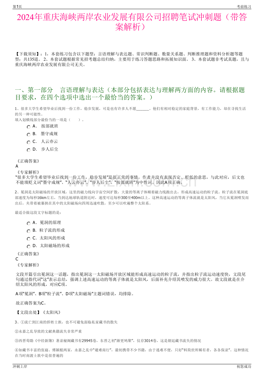 2024年重庆海峡两岸农业发展有限公司招聘笔试冲刺题（带答案解析）.pdf_第1页