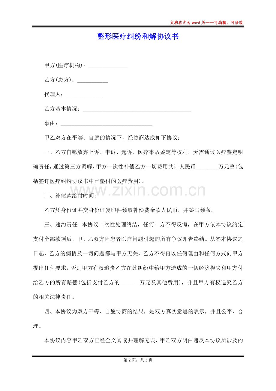 整形医疗纠纷和解协议书.docx_第2页