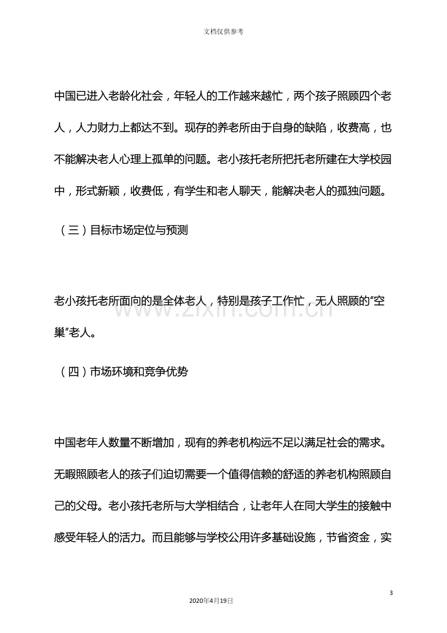 养老院策划方案.docx_第3页