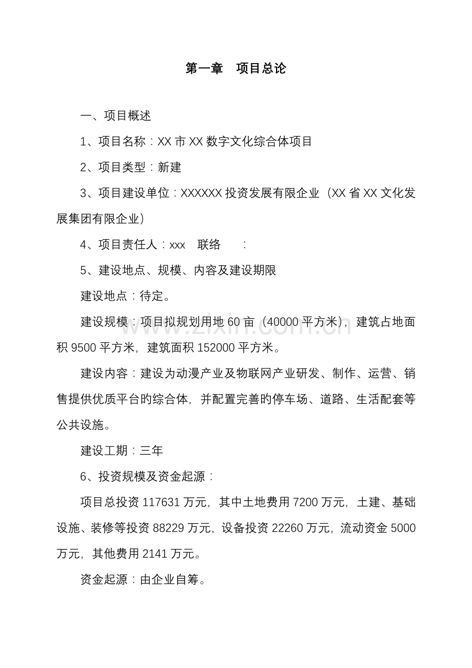 市数字文化综合体项目可行性研究报告.doc_第1页