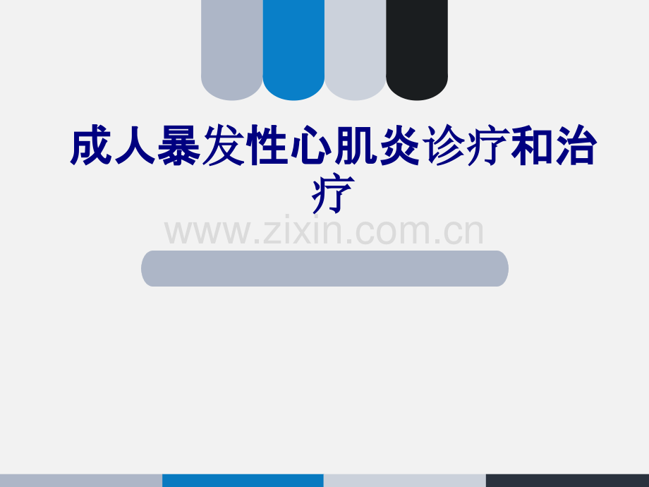 成人暴发性心肌炎诊疗和治疗PPT优质课件.pptx_第1页