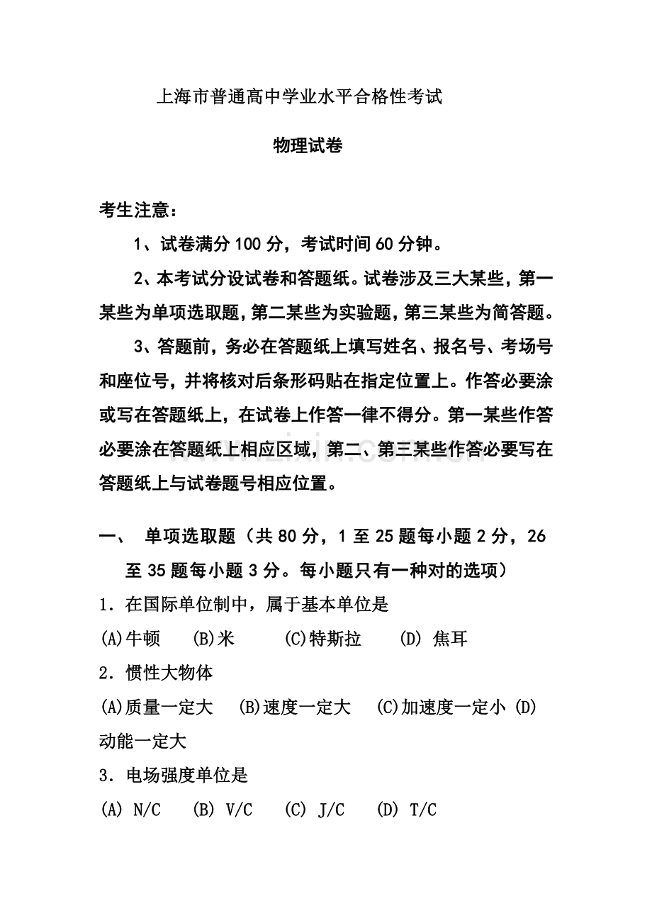 2021年上海市普通高中学业水平合格性考试物理试题及答案.doc_第1页