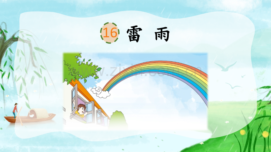 小学二年级语文下册《雷雨》课件.pptx_第2页