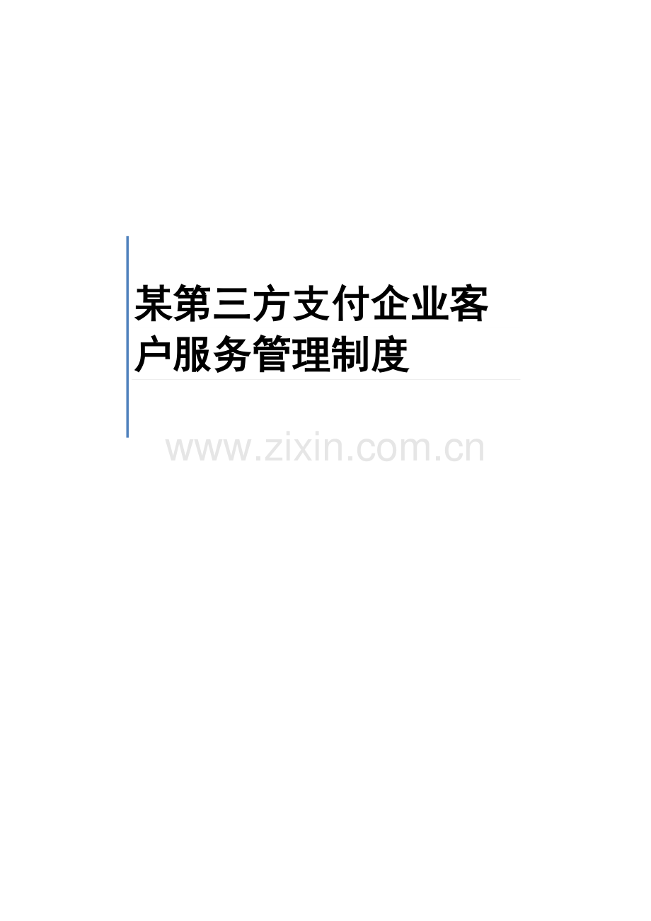 第三方支付公司客户服务管理制度.docx_第1页