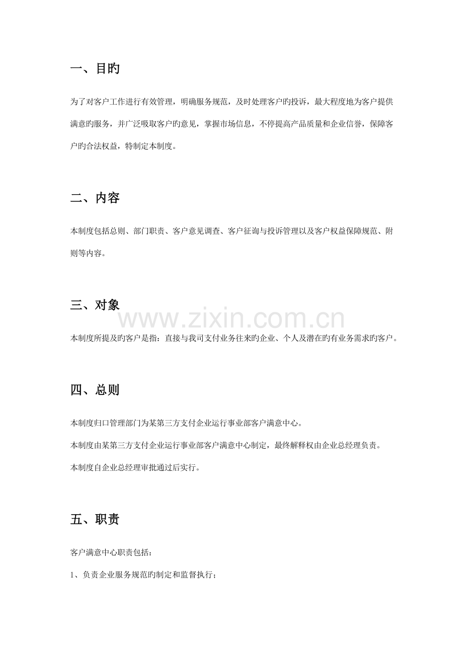 第三方支付公司客户服务管理制度.docx_第2页