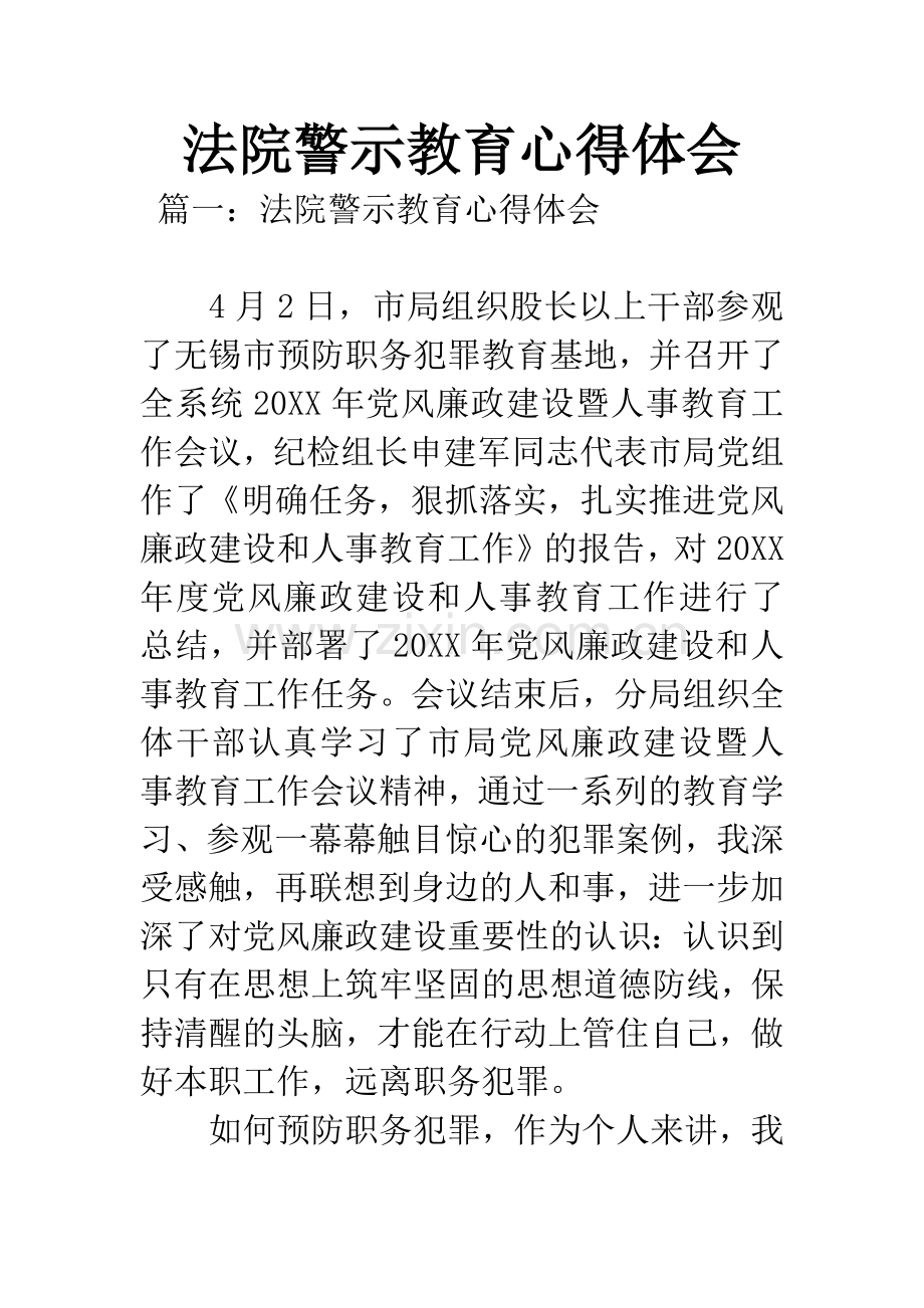 法院警示教育心得体会.docx_第1页