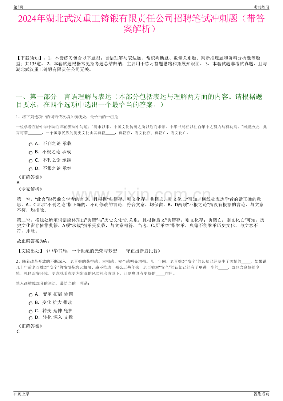 2024年湖北武汉重工铸锻有限责任公司招聘笔试冲刺题（带答案解析）.pdf_第1页