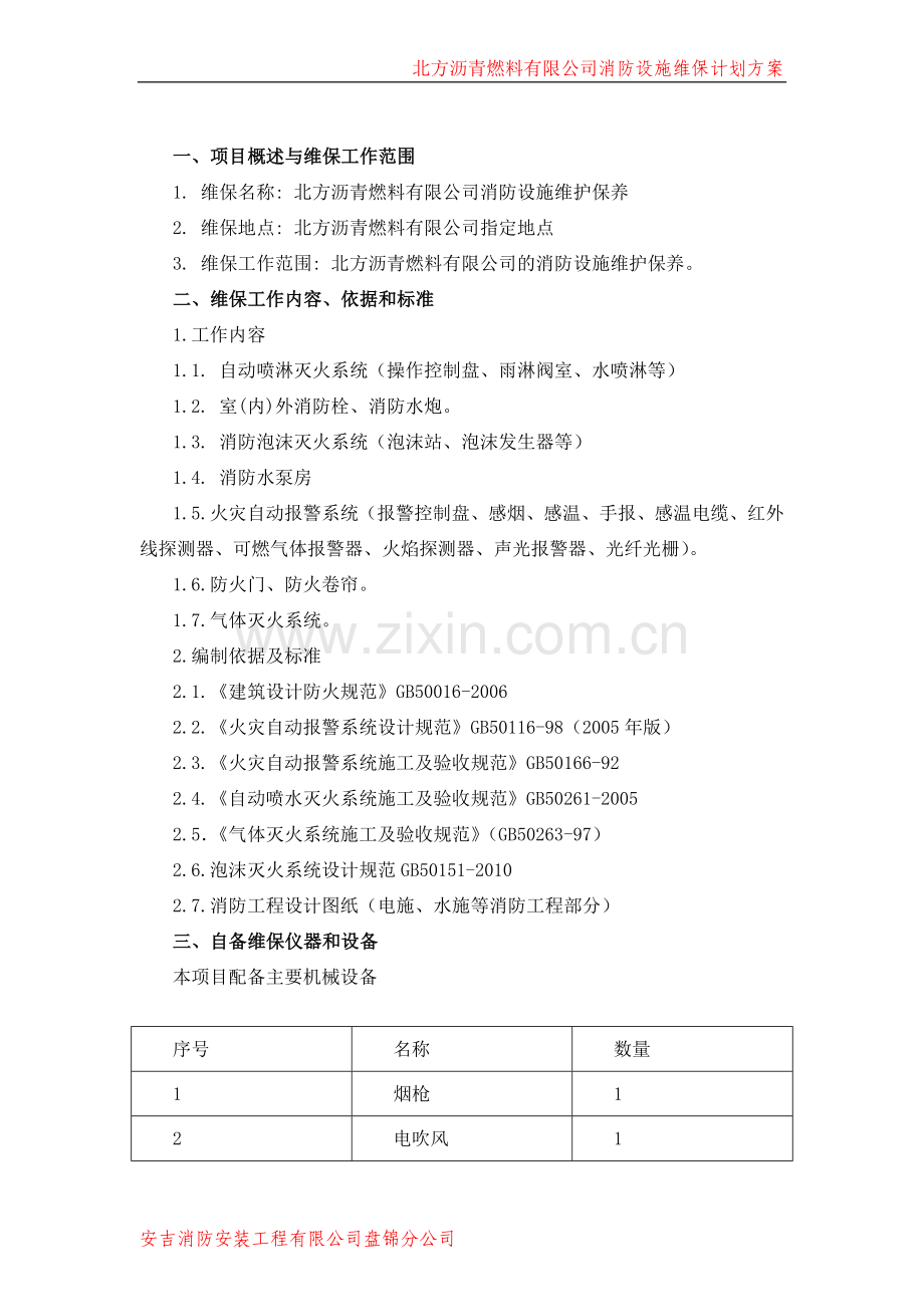 消防维保计划及方案.doc_第3页