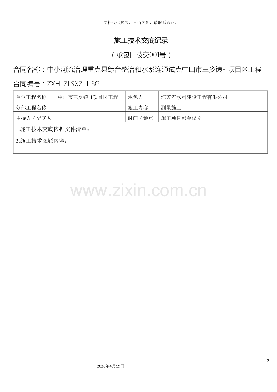 水利工程施工技术交底记录样本.doc_第2页