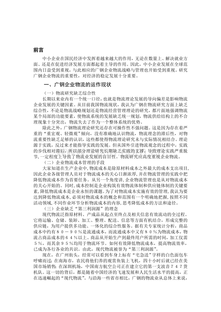 物流管理专业本科毕业论文正文范例.doc_第1页