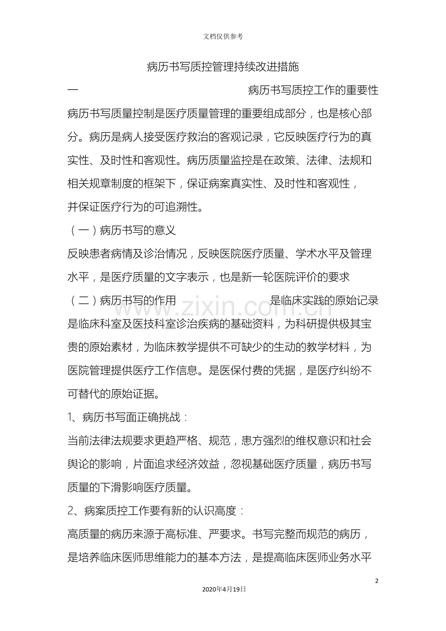 病历质控持续改进措施.doc_第2页