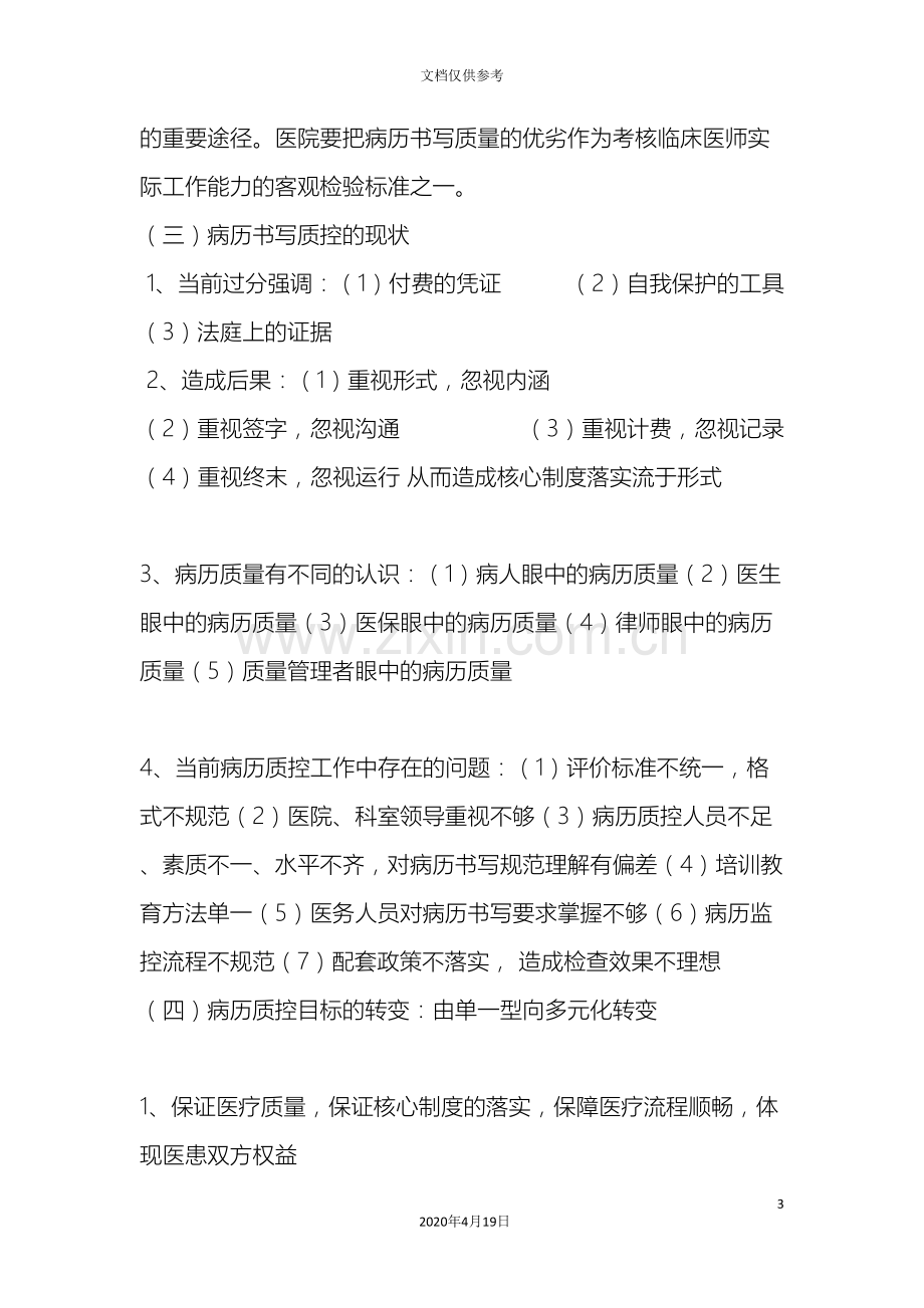 病历质控持续改进措施.doc_第3页