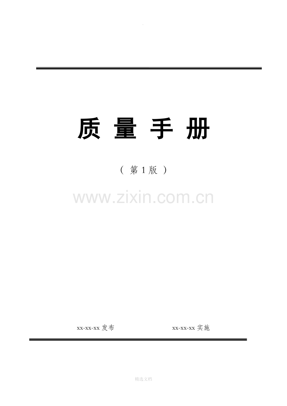 消防安全评估质量手册.doc_第1页