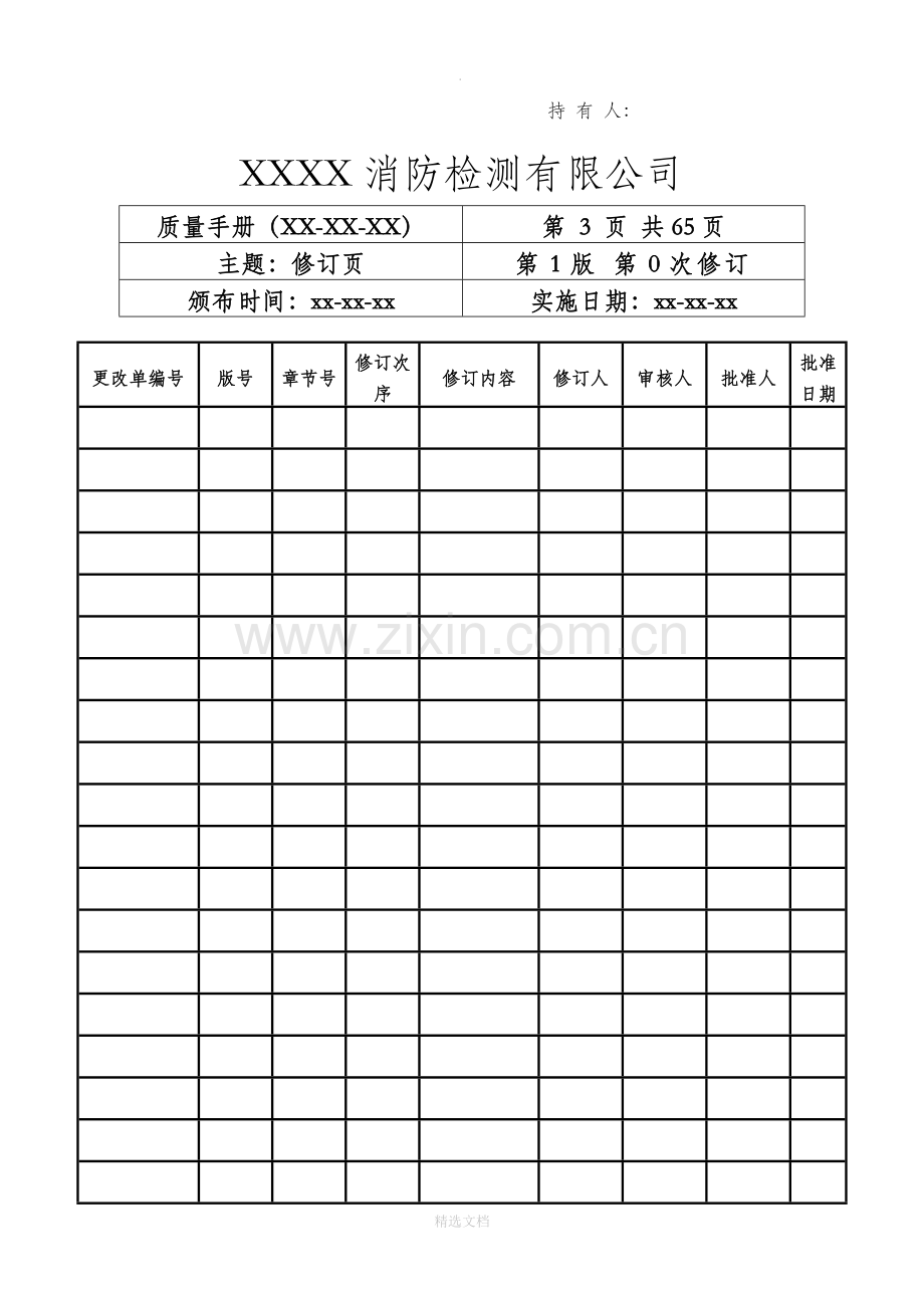 消防安全评估质量手册.doc_第3页