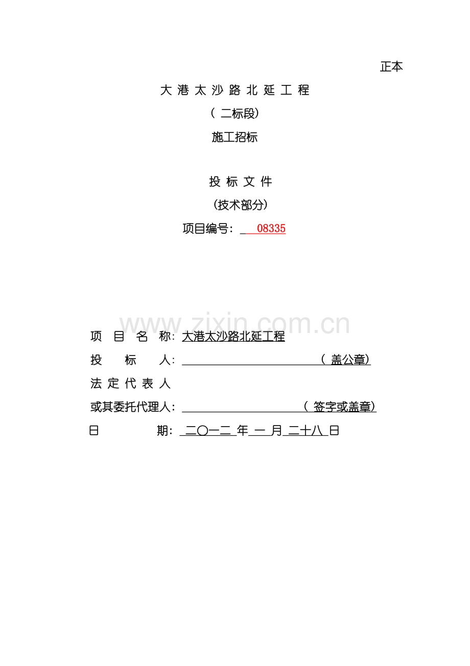 公路工程施工组织设计技术标.doc_第2页