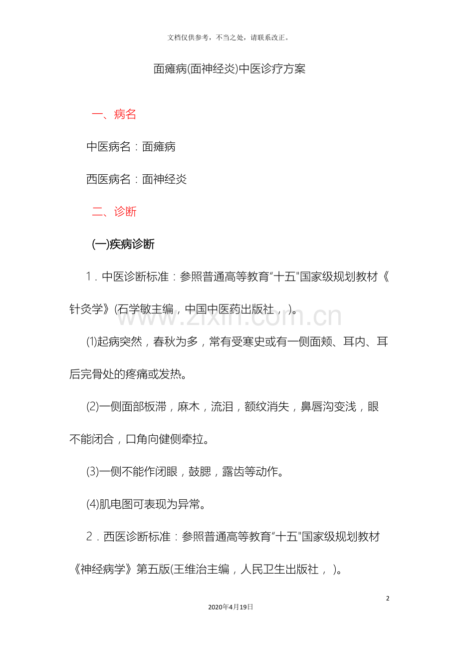 面瘫病中医诊疗方案.doc_第2页