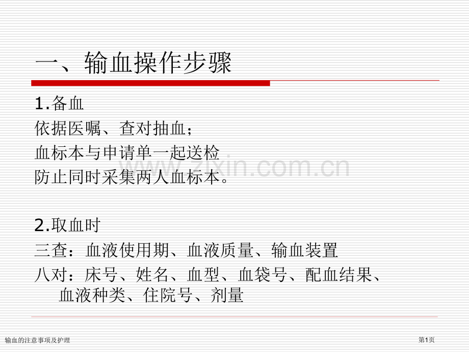 输血的注意事项及护理.pptx_第1页