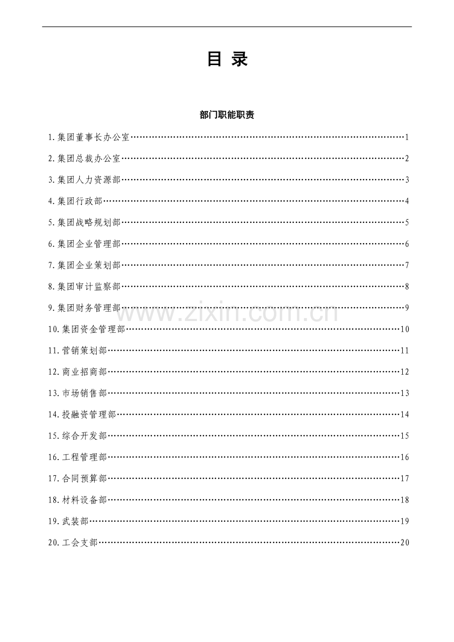 部门职能职责及岗位说明书汇编.doc_第1页