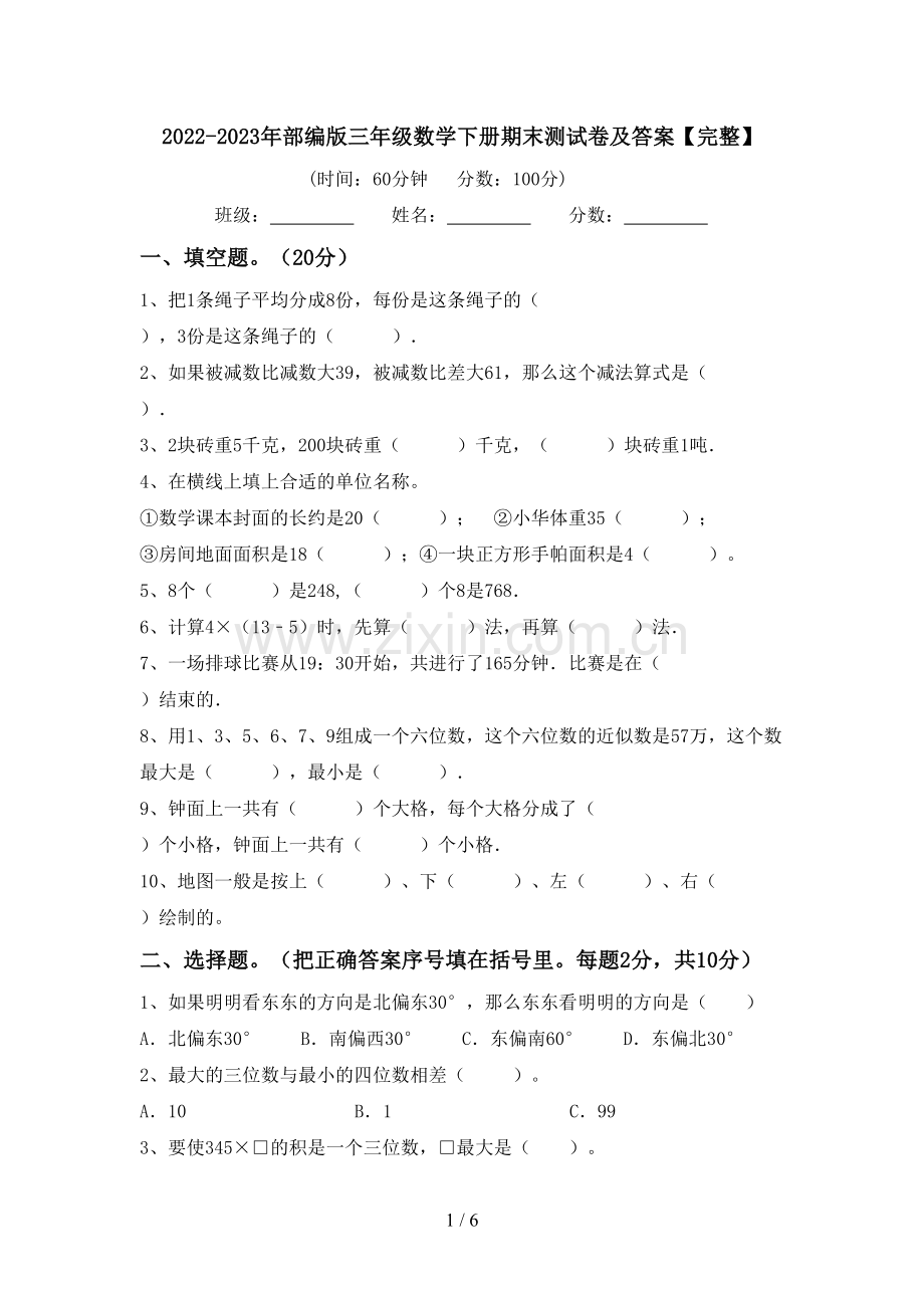 2022-2023年部编版三年级数学下册期末测试卷及答案【完整】.doc_第1页