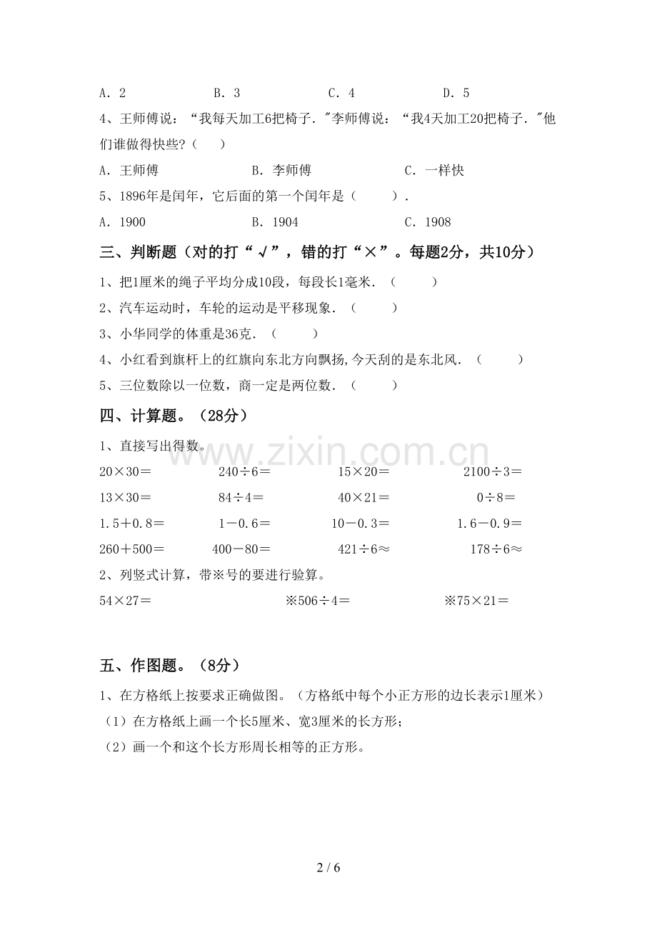 2022-2023年部编版三年级数学下册期末测试卷及答案【完整】.doc_第2页