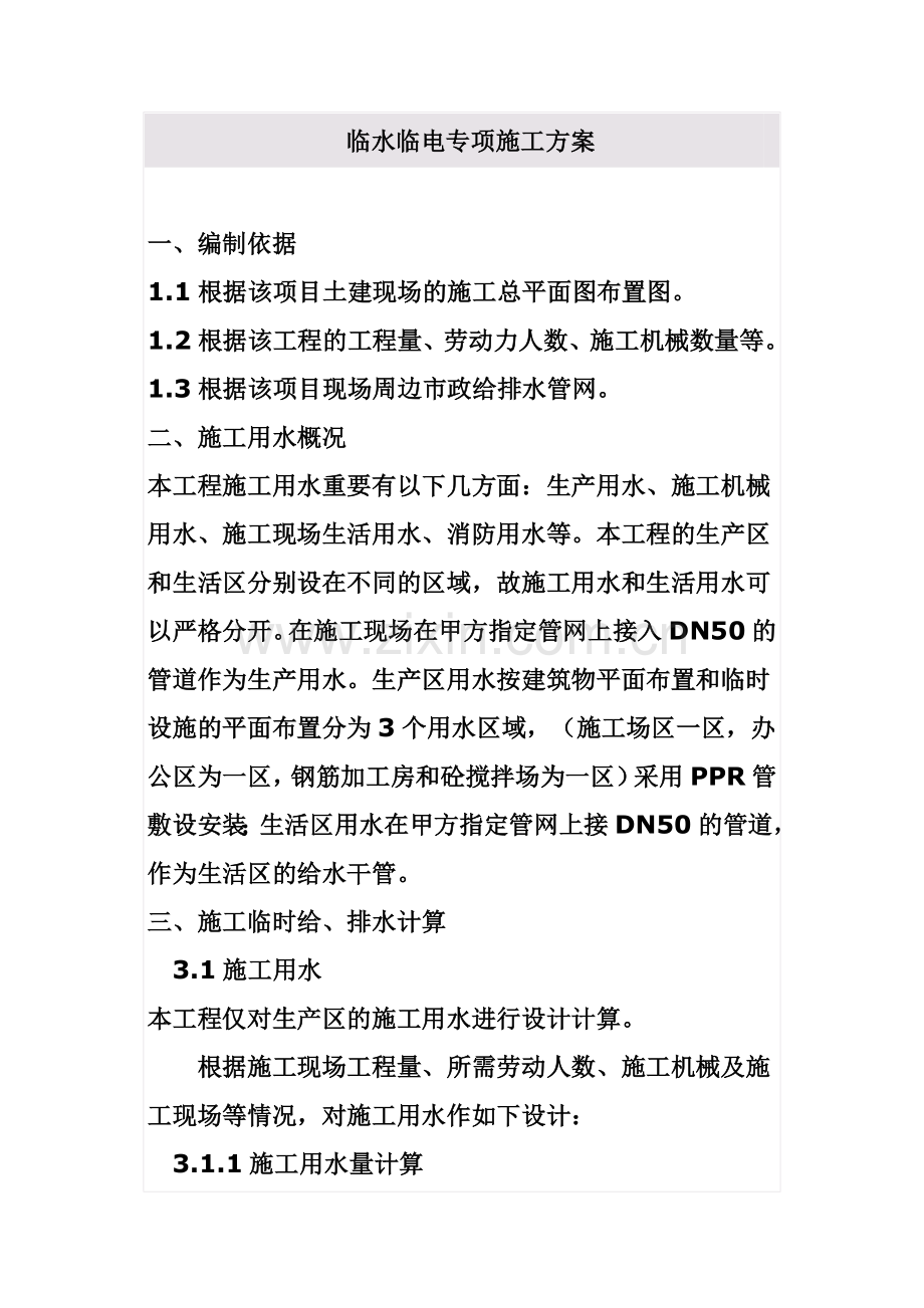 临水临电专项施工方案.doc_第1页