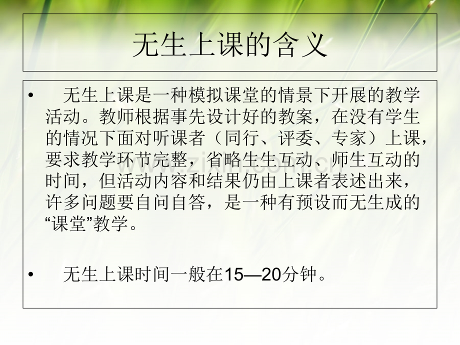 无生上课培训专题培训课件.ppt_第3页