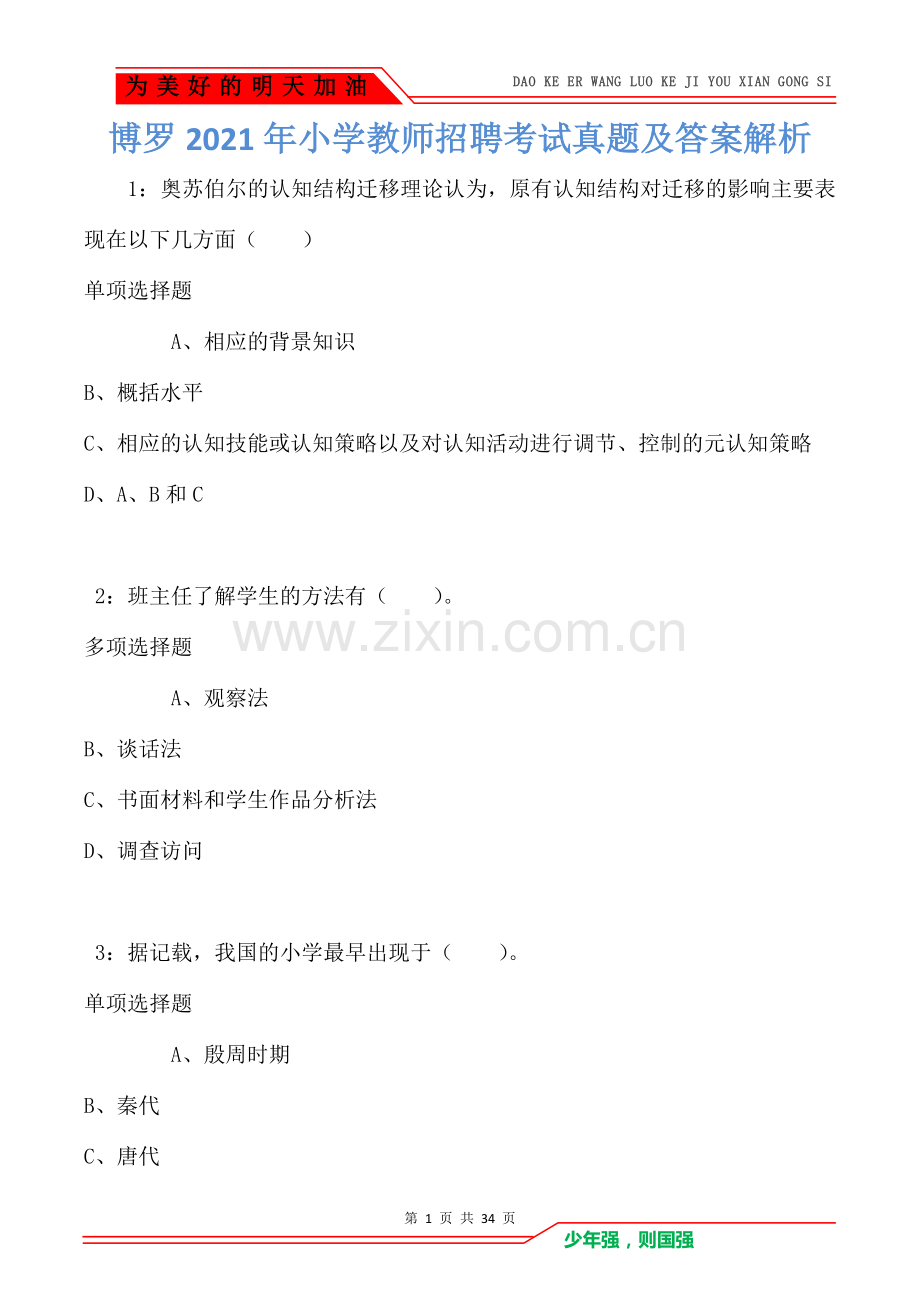 博罗2021年小学教师招聘考试真题及答案解析卷2.doc_第1页