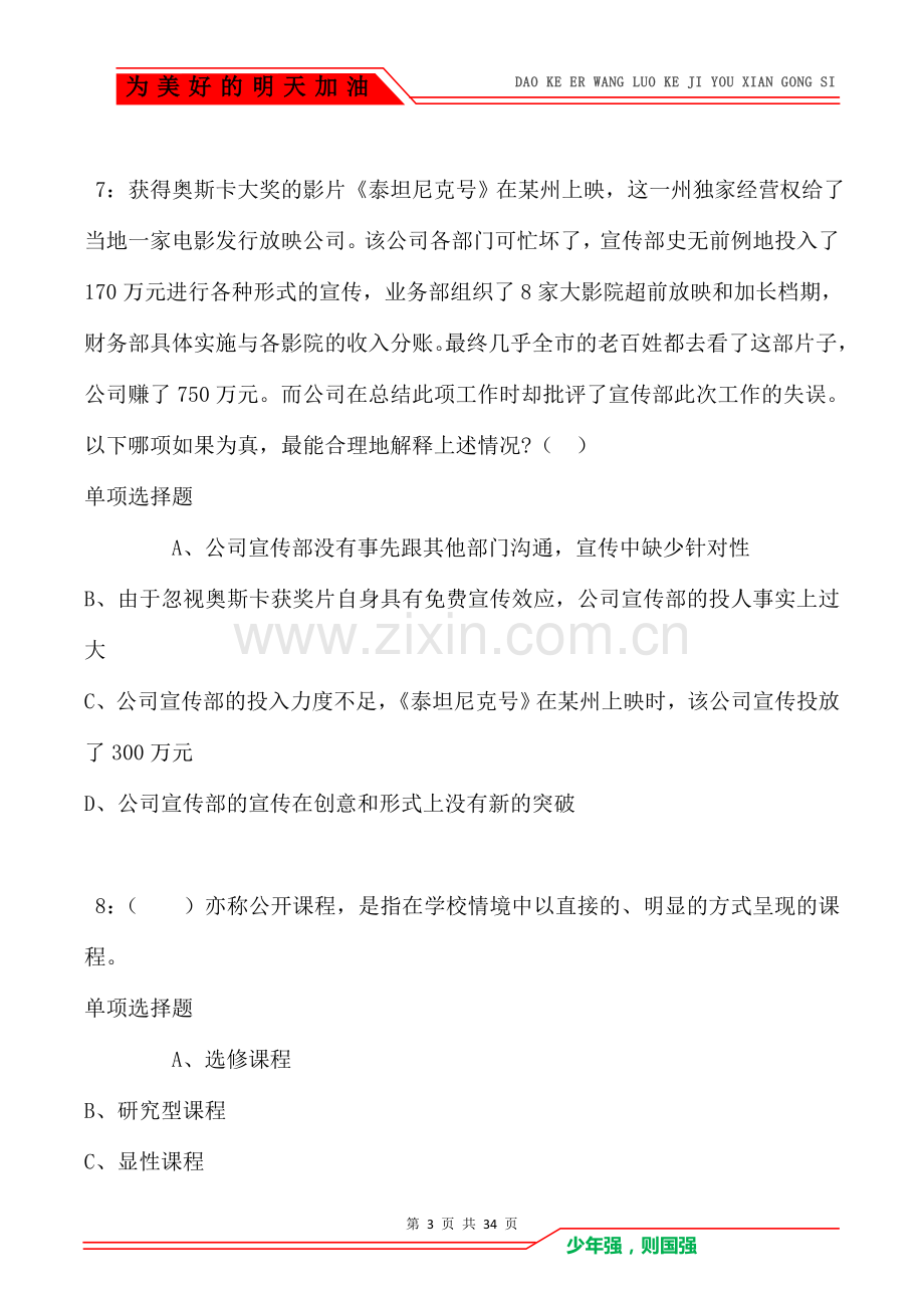 博罗2021年小学教师招聘考试真题及答案解析卷2.doc_第3页