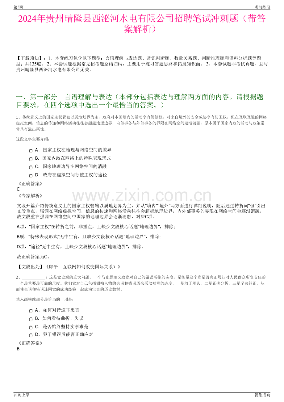 2024年贵州晴隆县西泌河水电有限公司招聘笔试冲刺题（带答案解析）.pdf_第1页