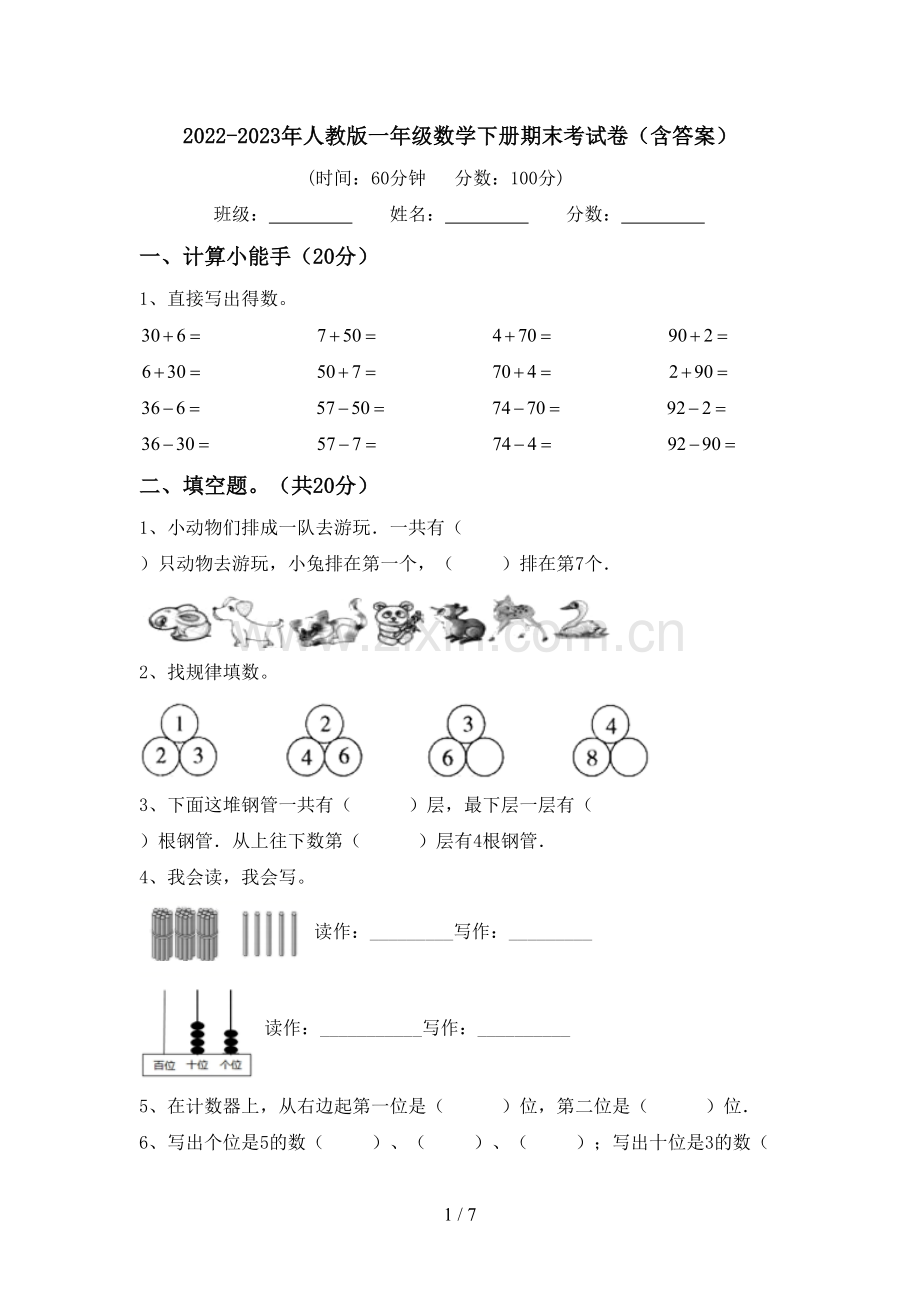 2022-2023年人教版一年级数学下册期末考试卷(含答案).doc_第1页