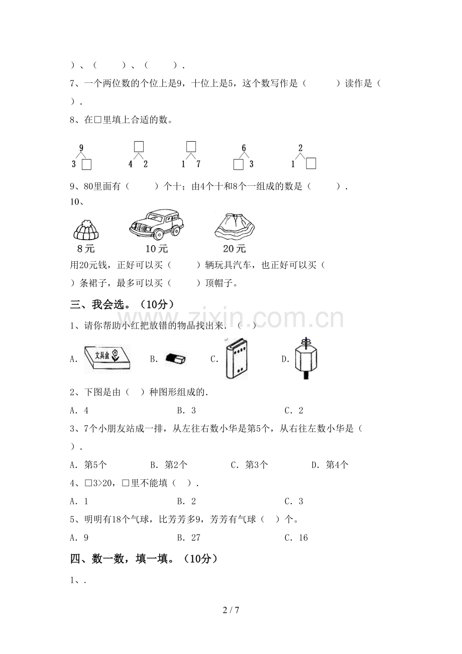 2022-2023年人教版一年级数学下册期末考试卷(含答案).doc_第2页